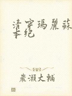 清穿玛丽苏养成本纪