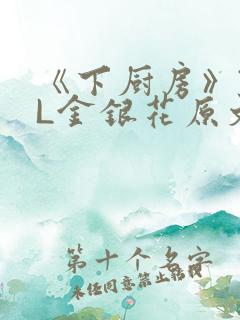 《下厨房》TXL金银花原文