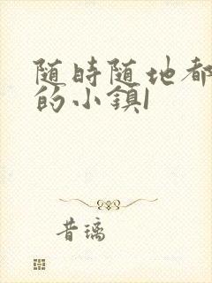 随时随地都能干的小镇I