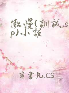 傲慢(训诫,sp)小说