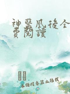 神医凰后全文免费阅读
