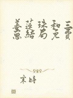 姜莲珠和三个崽崽结局免费