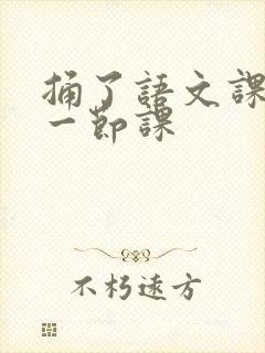 捅了语文课代表一节课