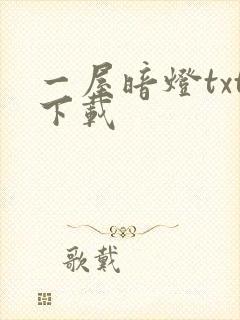 一屋暗灯txt下载