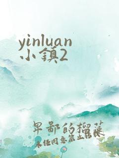 yinluan小镇2