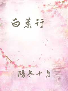 白叶行