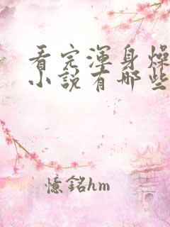 看完浑身燥热的小说有哪些