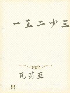 一王二少三殿下