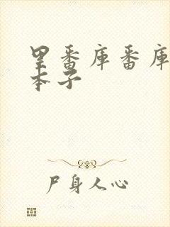 里番库番库全彩本子