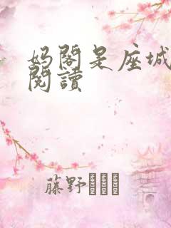 妈阁是座城在线阅读