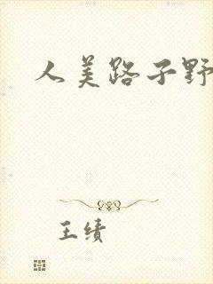 人美路子野