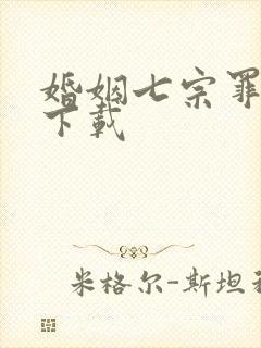 婚姻七宗罪免费下载