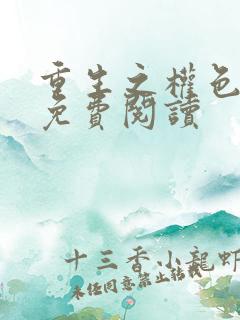 重生之权色巅峰免费阅读