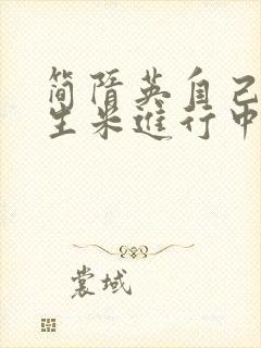 简隋英自己扩充生米进行中