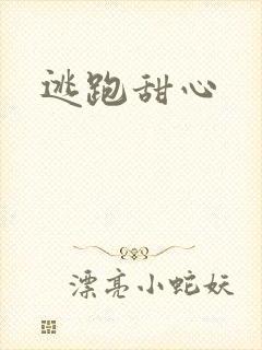 逃跑甜心