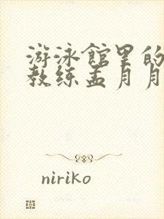 游泳馆里的两个教练孟月月