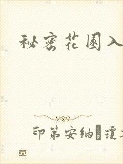 秘密花园入口