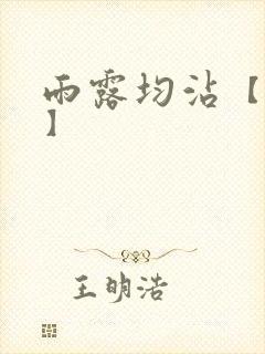 雨露均沾【后宅】