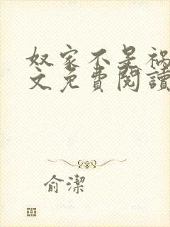 奴家不是祸水全文免费阅读