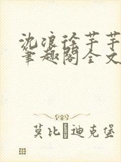 沈浪徐芊芊小说笔趣阁全文免费阅读