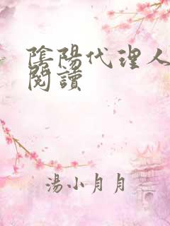 阴阳代理人全文阅读