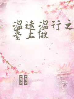 温远温行之洗手台上做