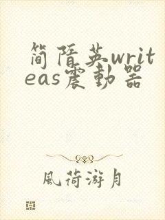简隋英writeas震动器