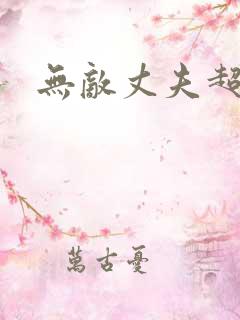 无敌丈夫超专情