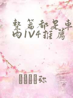 整篇都是车的多肉1V4推荐