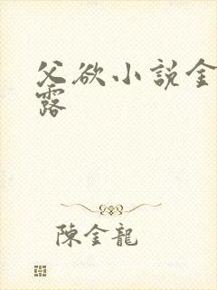 父欲小说金银花露