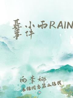 聂小雨RAIN事件