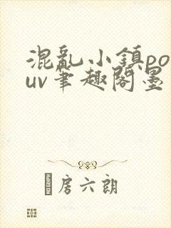 混乱小镇popuv笔趣阁墨寒