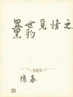 异世觅情之钟爱黑豹