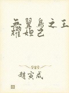 无翼鸟之王者荣耀妲己