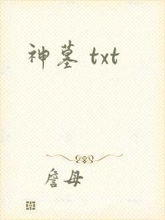 神墓 txt