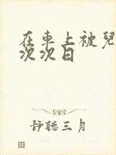 在车上被儿子一次次日