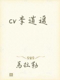 cv李逍遥