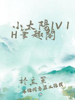 小太阳1V 1H笔趣阁