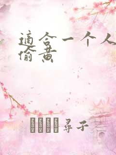 适合一个人晚上偷黄