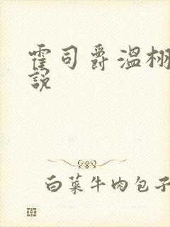 霍司爵温栩栩小说