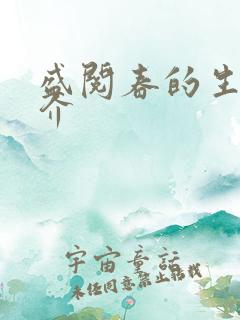 盛阅春的生平简介