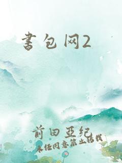 书包网2