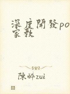 深度开发pop家教