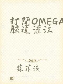 打开OMEGA腔道灌注