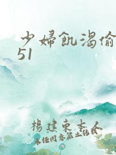 少妇饥渴偷公乱51