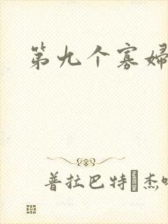 第九个寡妇下载