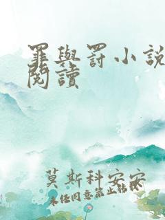 罪与罚小说在线阅读