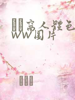 妺妺窝人体色WWW图片