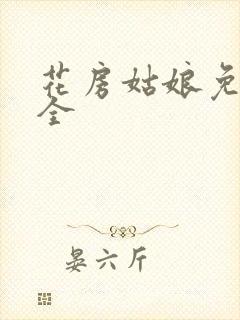 花房姑娘免费大全