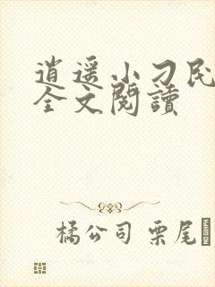 逍遥小刁民免费全文阅读